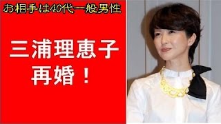 三浦理恵子、ブログで再婚報告　お相手は40代一般男性「優しく穏やかで、尊敬出来る方」