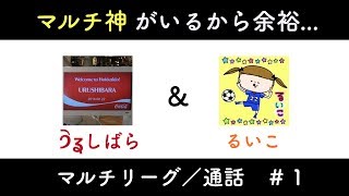 【城ドラ】マルチ神がいるから余裕...？マルチリーグ#1【YASU＋漆原＋るいこ】