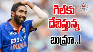 గిల్ కు దేబెస్తున్న బుమ్రా..! | NTV Sports