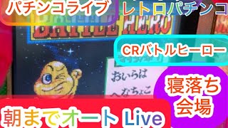 【パチンコライブ】【CRバトルヒーロー】初代。レトロパチンコライブ配信です★チャットしながら寝落ち会場。朝までオートライブ　【縦型配信】パチンコ生放送。【パチンコ】パチンコレトロ【懐パチンコ】