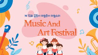 부산삼육초등학교 제 12회 꿈동이, 하늘동이, 하늘소리 Music And Art Festival