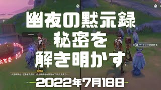 原神実況！「秘密を解き明かす」ギミック攻略・やり方！夜鴉の像と質問者の話を聞いてクリア。幽夜の黙示録・サマータイムオデッセイGenshin ver.2.8(PS4)ミルダム2022年7月18日その5