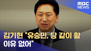 김기현 "유승민, 당 같이 할 이유 없어" (2022.11.20/12MBC뉴스)