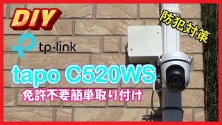 【DIY】tp-link tapo c520ws 免許不要簡単取り付け 防犯カメラ【防犯対策】