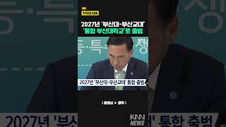 2027년 '부산대-부산교대' 통합 출범 / KNN