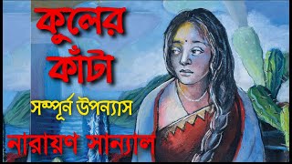 কুলের কাঁটা/নারায়ণ সান্যাল/বাংলা গল্প/#bengali_audio_story/#audiostory