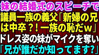 【スカッとする話】妹の結婚式のスピーチで議員一族の義父が俺に対して「君のような中卒は一族の恥だｗ」→次の瞬間、激怒した妹がマイクを奪い「兄が誰なのかご存じですか？」→義父が顔面蒼白に…【修羅場】