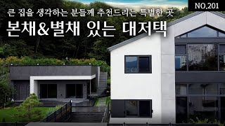 큰 집을 생각하는 분들께 추천드리는 특별한 곳, 본채와 별채가 있는 대저택을 소개합니다.