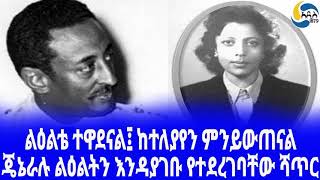 Ethiopia [ታሪክ]ጄኔራሉ ልዕልትን እንዳያገቡ የተደረገባቸው ሻጥር Mengistu Neway | Haile Selassie| Ethiopian wedding