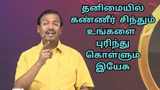 கைவிடப்பட்டு தனிமையில் கண்ணீர் சிந்தும் உங்களை புரிந்து கொள்ள ஒருவர் உண்டு அவரே நம் இயேசு