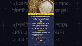 বৃহস্পতিবার এই ৩টি কাজ অবশ্যই করুন?/জয় মা লক্ষ্মী🙏/ #shortmotivation #god #astrology