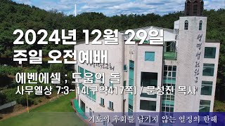 생명샘전원교회 2024년 12월 29일 주일오전예배 / 에벤에셀: 도움의 돌  (사무엘상 7:3~14) / 문성진 목사