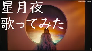 星月夜/由薫さん 【狐紫えりち】歌ってみた