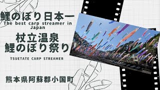 【癒し動画】鯉のぼり日本一　杖立温泉鯉のぼり祭り  The best carp streamer in Japan Tsuetate-Onsen Koinobori  Festival