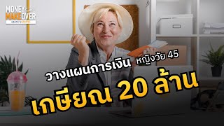 วางแผนการเงินให้มีเงินใช้ 'หลังเกษียณ 20 ล้าน'