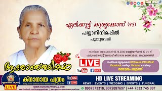 പുതുവേലി പയ്യാനിനിരപ്പിൽ ഏലിക്കുട്ടി കുര്യക്കോസ് (93) മൃതസംസ്കാര ശുശ്രൂഷകള്‍ തത്സമയം