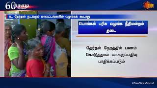 60 நொடி செய்திகள் | 60 Sec News | Tamil News | Sun News