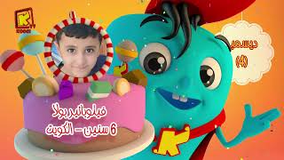 koogi birthday -أعياد ميلاد - شهرديسمبر 2024 - مجموعة رقم 2 يوم 4 ديسمبر