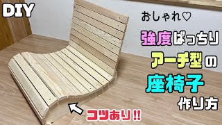 【DIY】【座椅子】強度バツグンなアーチ型座椅子の作り方！！自分に合った、背もたれの角度や長さが作れる！！難しそうに思われがちな椅子が意外と簡単に作れる！！コツやポイントあり！！#diy #座椅子