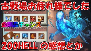 古戦場お疲れ様でした！金剛晶チャンス＆今回の200HELL感想とか【グラブル】