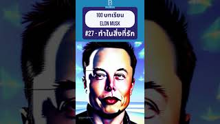 ข้อคิดที่ 27 ทำในสิ่งที่รัก มี Passion | 100 บทเรียน จาก ELON MUSK #shorts