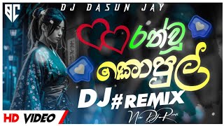 Rath Wu Kopul Dj Remix | රත් වූ කොපුල් | Yasith Kelambiarachchi | New Dj Remix | @_Djz_DaSuN_Jay