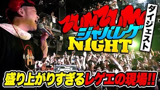 ジャパニーズレゲエナイトが最高過ぎた！