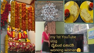 ಹೊಸ ಚಾನೆಲ್ ನಲ್ಲಿ ನನ್ನ ಮೊದಲನೆ ವ್ಲಾಗ್/1st vlog,, ವೈಕುಂಠ ಏಕಾದಶಿ/full day vlog.#workingwomenlife .