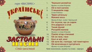 Українські застольні пісні стіл шостий - Гурт Експрес [Альбом]