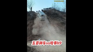 五菱神车越野爬坡单挑哈弗h9，这表现值得点赞吗？#专业动作请勿模仿 #五菱神车