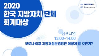 [LIVE] 2020 한국 지방자치 단체 회계대상 심포지엄 및 시상식