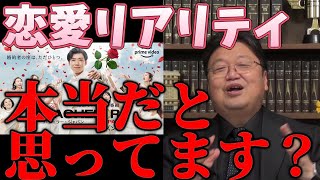 なぜ絶妙な位置で撮影ができる？恋愛リアリティショーの裏側はこうだ！【岡田斗司夫/切り抜き】