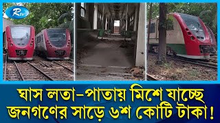 সাড়ে ৬শ কোটি টাকার সারি সারি ডেমু ট্রেন এখন ভাগাড়ে! | Demu Train | Rtv News