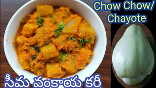 Chayote Recipes l సీమ వంకాయ/బెంగళూరు వంకాయ కర్రీ l Chow Chow Curry l Gravy Recipe For Rice Roti