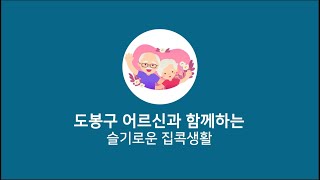 도봉구 어르신들의 슬기로운 집콕생활 취미생활 2편