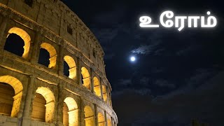 History of Rome | உரோம நாகரீகம் | நாவும் செவியும்