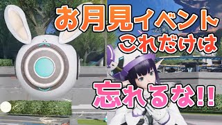 【PSO2:NGS】明日のメンテで終わるお月見イベント、忘れずにこれだけは交換して復帰スタートダッシュや後の金策に！