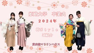 姫路大学　卒業式　2024年│マリリンハウス