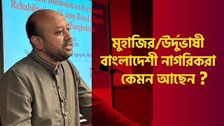 মুহাজির/উর্দুভাষী বাংলাদেশী নাগরিকরা কেমন আছেন?