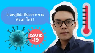 อุณหภูมิปกติของร่างกายคือเท่าไหร่? เท่าไหร่ถือว่าเริ่มมีไข้แล้ว?