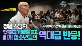 정념스님의 한국불교 가르침을 듣고 세계 청소년들의 역대급 반응 | 청소년과의 대화 | 정념스님 초청연설 | 노벨평화상 수상자 in 멕시코