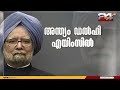 kpcc യുടെ ഔ​ദ്യോ​ഗികം പരിപാടികൾ മാറ്റിവച്ചു ഡോ. മൻമോഹൻ സിങ് വിടവാങ്ങി