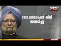 kpcc യുടെ ഔ​ദ്യോ​ഗികം പരിപാടികൾ മാറ്റിവച്ചു ഡോ. മൻമോഹൻ സിങ് വിടവാങ്ങി