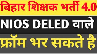 क्या NIOS DELED वाले BPSC TRE 4.0 में फ्रॉम भर सकते है TRE 4.0 NOTIFICATION KAB TAK आयेगा।