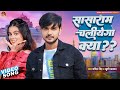 #VIDEO-सासाराम चलियेगा क्या?||Sachin Singh & #Khushi Kakkar||#Sasaram Chaliyega Kya||#hit song #2024