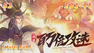 【Multi Sub】Millions time speed  S2  1-44  #animation #anime