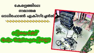 എന്താണ് കേരളം ഇതൊന്നും കാണാത്തത്?parallel telephone exchange in kerala malayalam news|jihad kerala