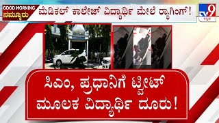 5 Booked For 'Ragging' Kashmiri Student In Vijayapura College: ಮೆಡಿಕಲ್ ಕಾಲೇಜಲ್ಲಿ ಸೀನಿಯರ್ಸ್ ಱಗಿಂಗ್