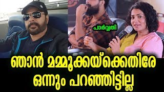 ഒടുവിൽ പാർവതി തിരുവോത്ത് ആ സത്യം വിളിച്ചുപറഞ്ഞു! | Parvathy revealed her reality about Mammootty