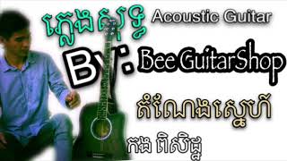 តំណែងស្នេហ៍​ Acoustic Guitar ភ្លេងសុទ្ធ